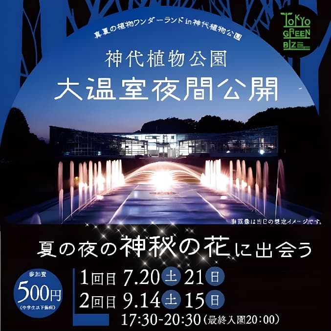 【取材案内】神代植物公園 大温室夜間公開 ～夏の夜の｢神秘の花｣に出会う 真夏の植物ワンダーランドin神代植物公園～ メディア向け内覧会のお知らせ（7/19）