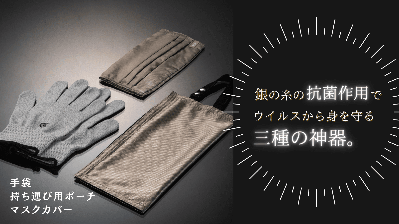 ウイルスから身を守る3種の神器　 銀糸を使用したグローブ・ポーチ・マスクカバーの クラウドファンディングをMakuakeにて開始