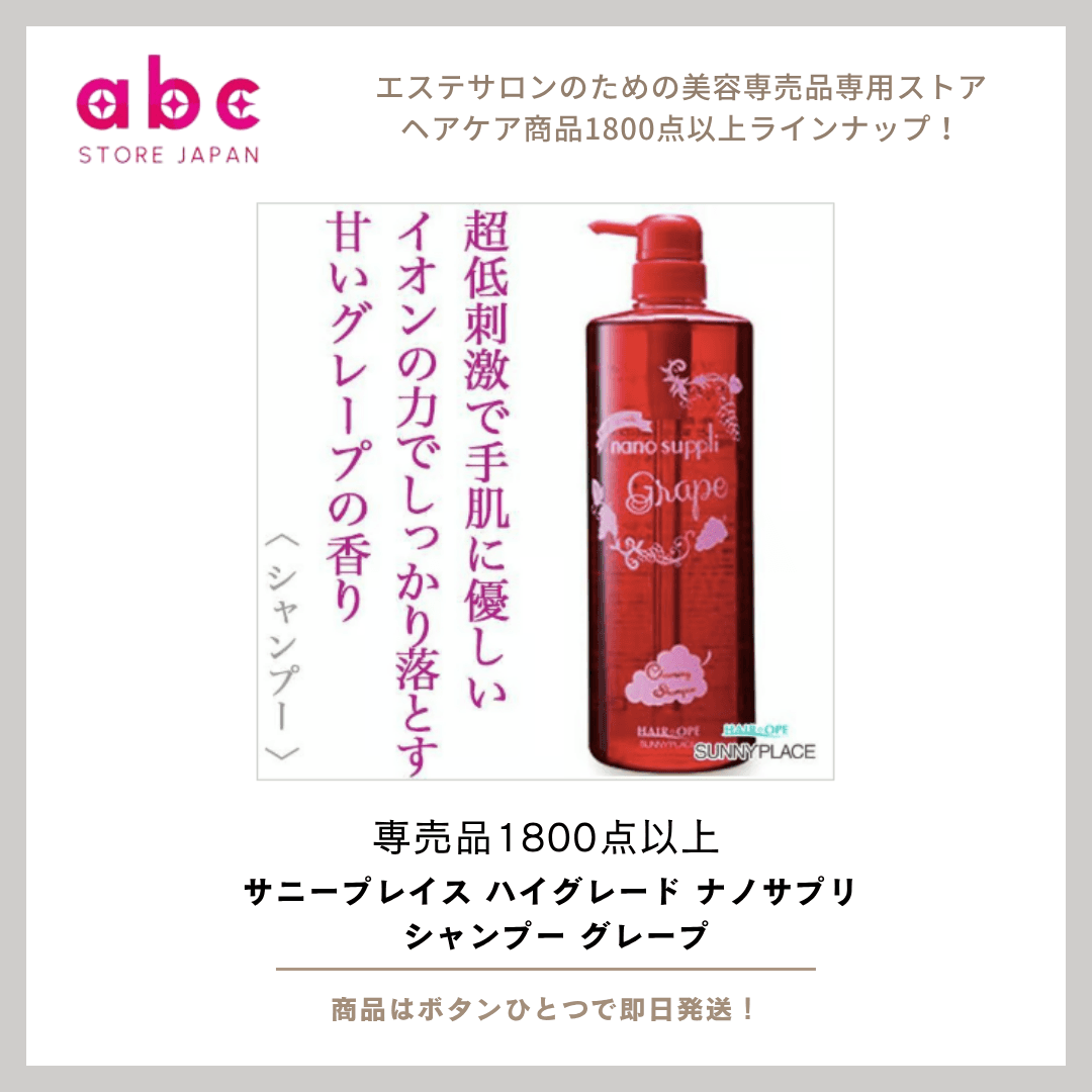 サニープレイス ハイグレード ナノサプリ シャンプー グレープ 甘く爽やかなグレープの香り
