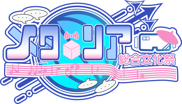 第4回メタリア総合文化祭実行委員会