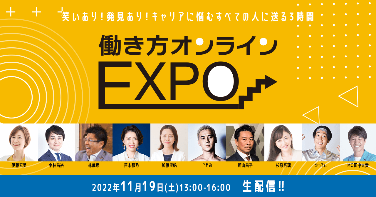 「第1回働き方オンラインEXPO」 2022年11月19日(土)開催のお知らせ