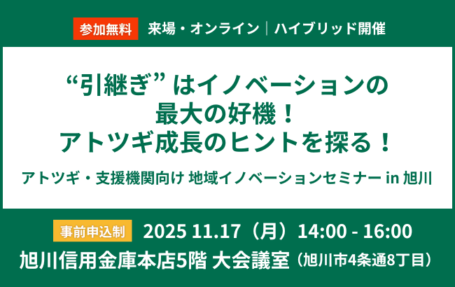 アトツギ・支援機関向け 地域イノベーションセミナーin 旭川