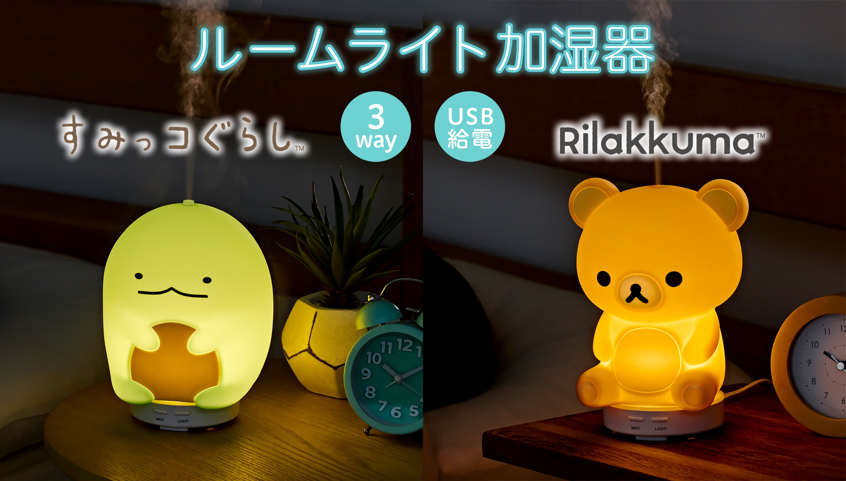 『リラックマ』と『すみっコぐらし』の 1台3役ルームライト加湿器登場！ やわらかい明りとミストでリラックス空間を演出
