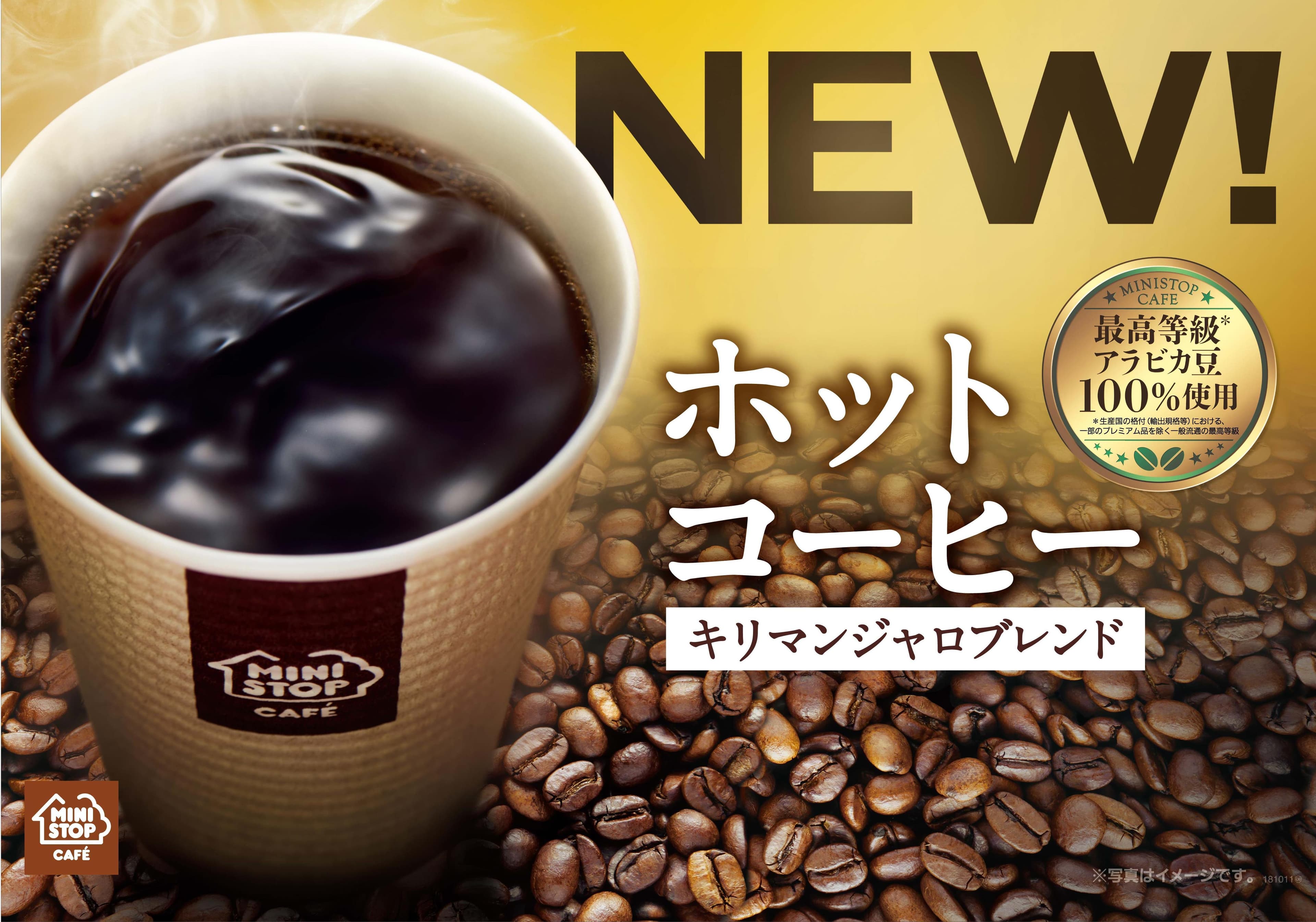 キリマンジャロブレンドで新登場！ ＭＩＮＩＳＴＯＰ ＣＡＦＥ “ホットコーヒー”を刷新 ～新ブレンドは香りが違う、コクが違う～