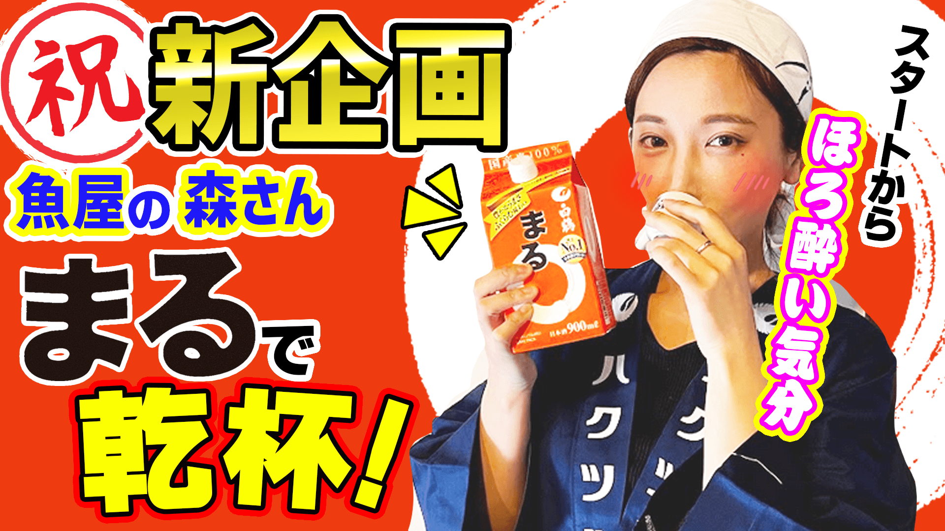 家飲みがパワーアップ！人気料理系YouTuber｢１人前食堂｣と｢魚屋の森さん｣とのコラボで日本酒に合うレシピ紹介！
