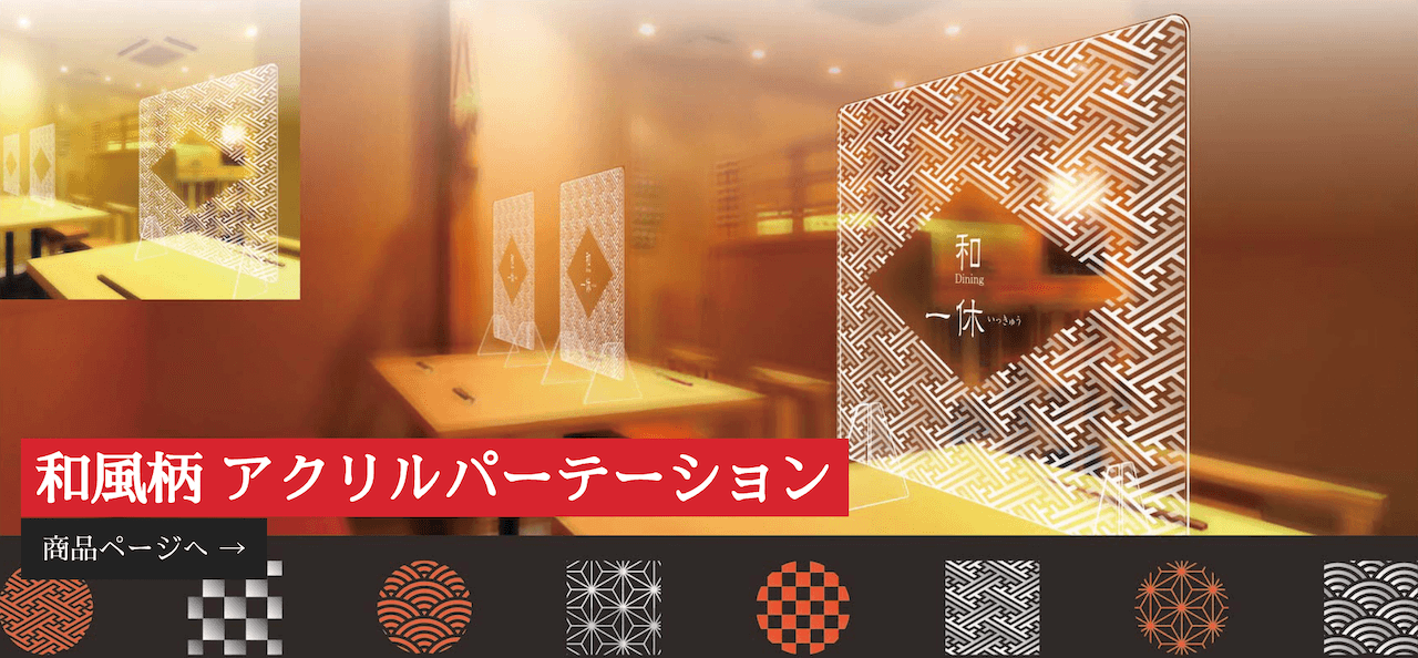 【ECサイトリニューアル】テーマは和風柄パーテーションで上質な空間づくり