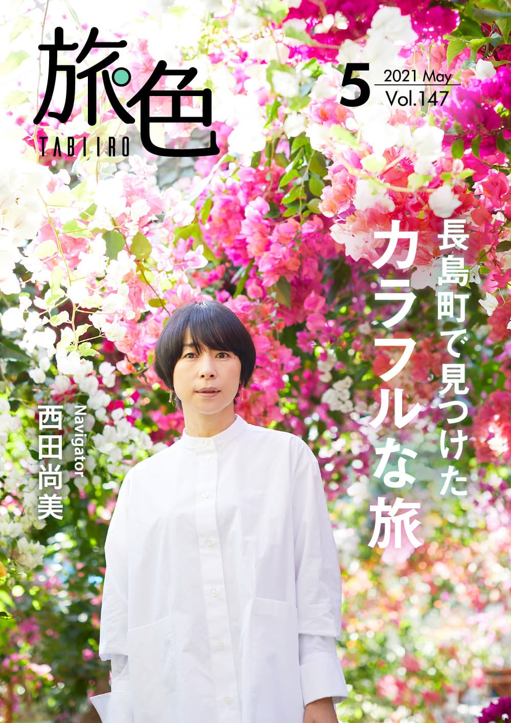 西田尚美さんがフォトジェニックな絶景と島グルメを満喫！ 「旅色」2021年5月号＆動画公開