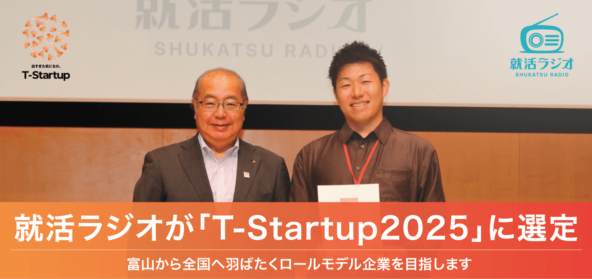 富山発スタートアップの就活ラジオが「T-Startup2025」に選定！富山から全国へ羽ばたくロールモデル企業を目指す