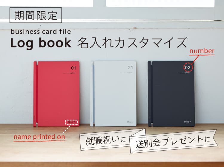【期間限定】就職祝いや送別会に特別なプレゼントを！名刺ファイルLog bookの名入れサービスが、期間限定で復活