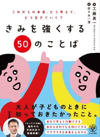 工藤校長が子どもたちに届けたい“生きるためのヒント”を厳選！お子さんが困ったときに読んでほしい『きみを強くする50のことば』発売