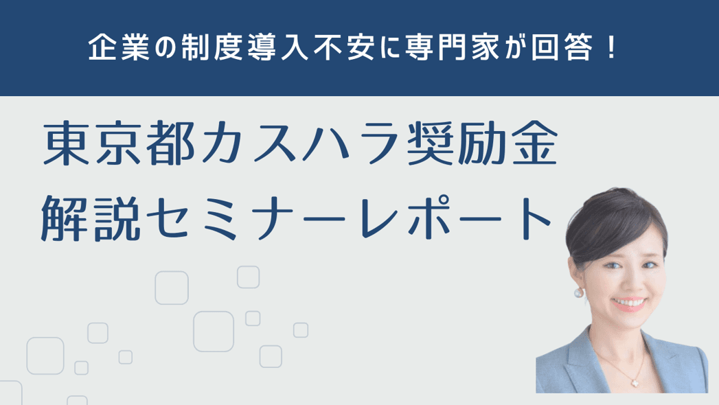 【6/26開催レポート】「東京都カスハラ防止奨励金」解説セミナー