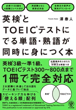英検とTOEIC、2冊の対策本を使うのって効率悪くない？ １冊で両方しっかりカバーできるハイブリッド語彙集が発売！