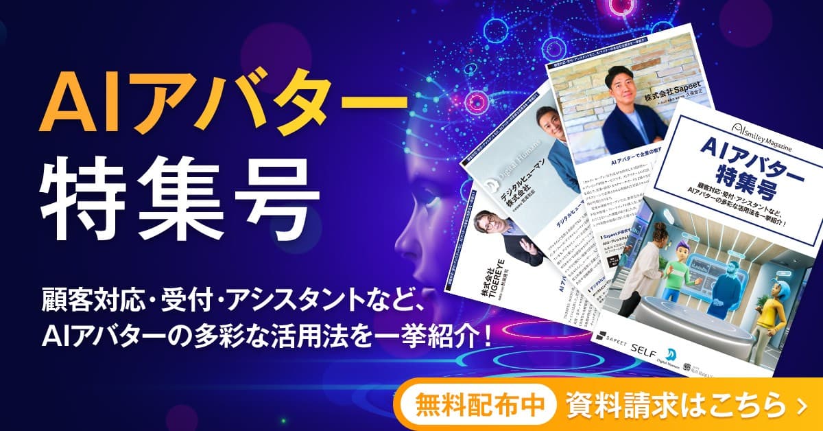 アイスマイリー、WEB雑誌「AIアバター特集号」を公開！顧客対応・受付・アシスタントなど、 AIアバターの多彩な活用法を一挙紹介！