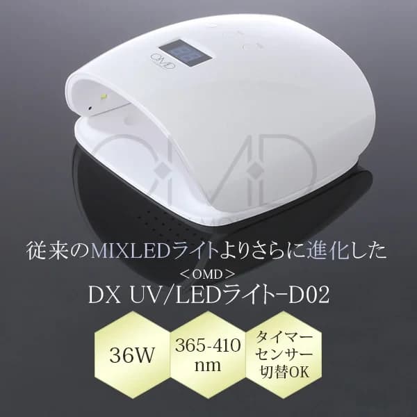  OMD(オーエムディー)DX UV/LEDライト-D02-5本の指を一度に硬化36Wハイパワー