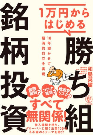 10年先まで持ち続けられる優良企業の「勝ち組銘柄」約100社を一挙解説！ 投資ビギナーにもわかるように、人気テーマを難しい用語を極力使わず、わかりやすく一から教えます！
