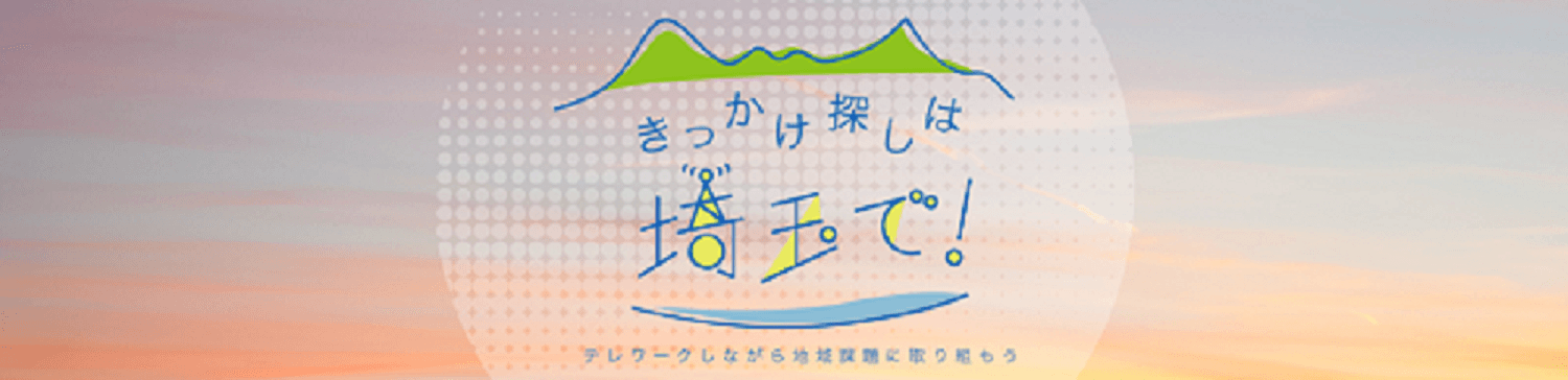 きっかけ探しは埼玉で！