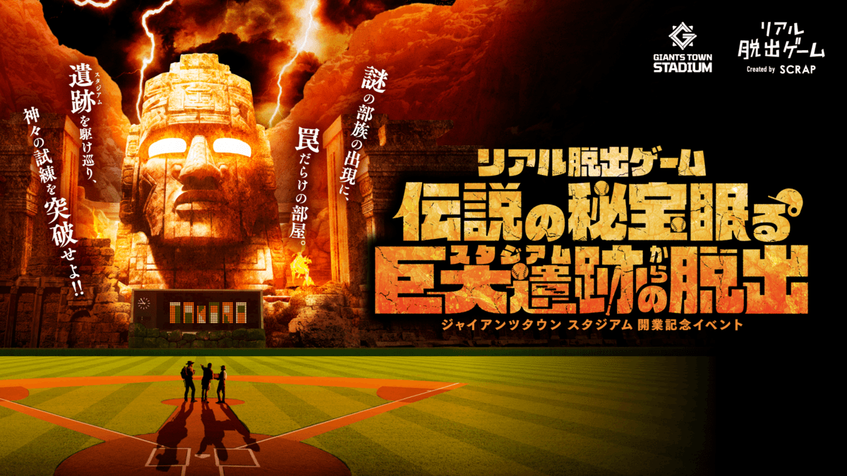 【取材・先行体験のご案内】＼ジャイアンツタウン スタジアム開業後初の大規模イベント／ リアル脱出ゲーム 『伝説の秘宝眠る巨大遺跡からの脱出』 先行体験会を開催