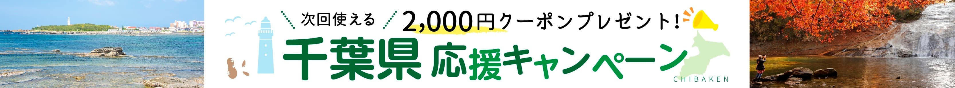 被害を受けた宿泊施設も順次営業を再開へ 宿泊予約サービス『ゆこゆこ』が特別クーポンを発行、 台風15号で被災した千葉県の観光客誘致を支援開始