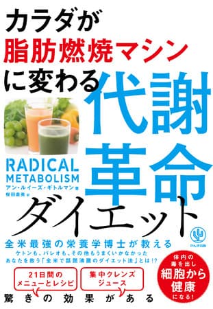 たいていのダイエットは失敗に終わるが『代謝革命ダイエット』は違う！最新科学データに基づいた、細胞から健康になる書籍が日本初上陸！ポイントは毒出しと胆嚢だった