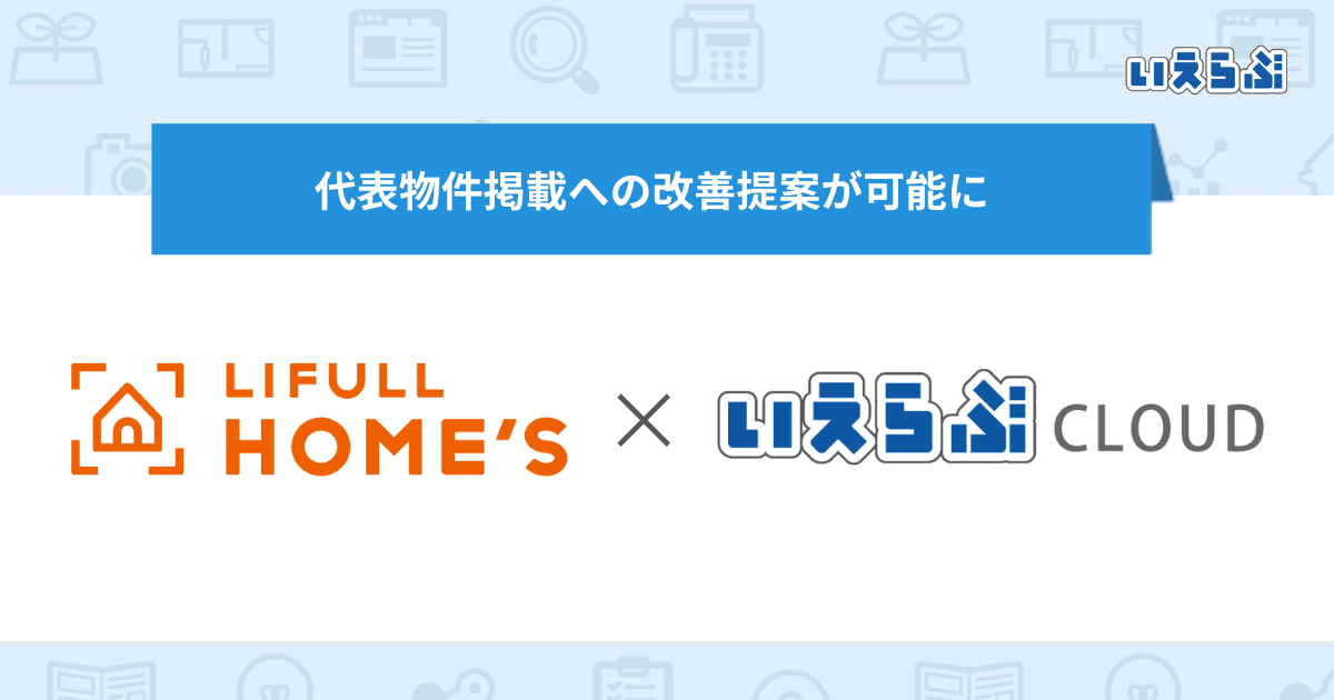 LIFULL HOME'Sの代表物件掲載への改善提案が可能に｜いえらぶCLOUD