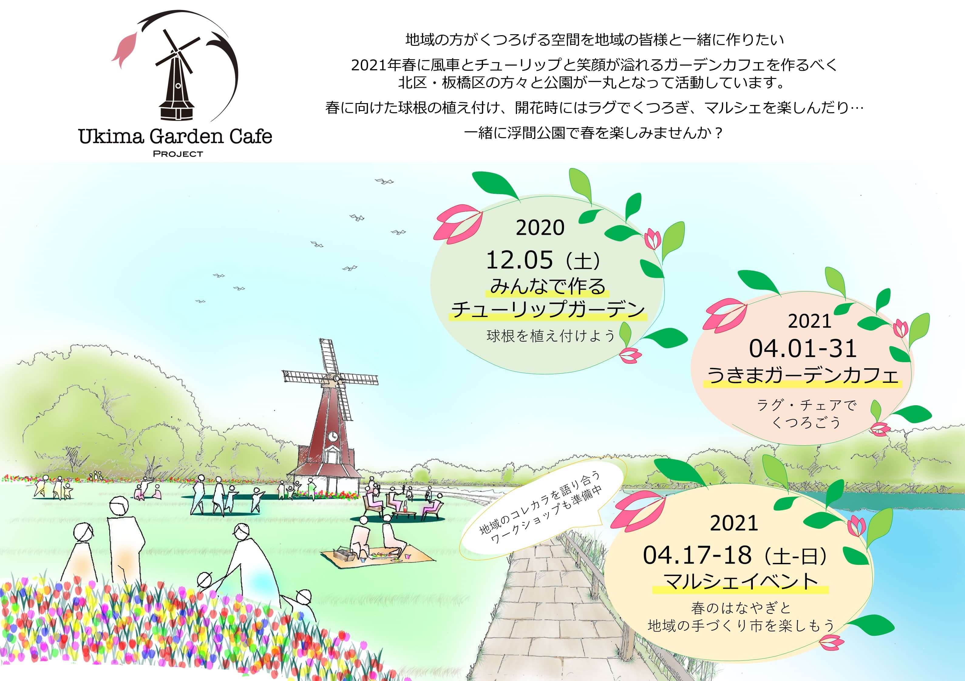 【浮間公園】12/5開催　～みんなで作るチューリップガーデン～