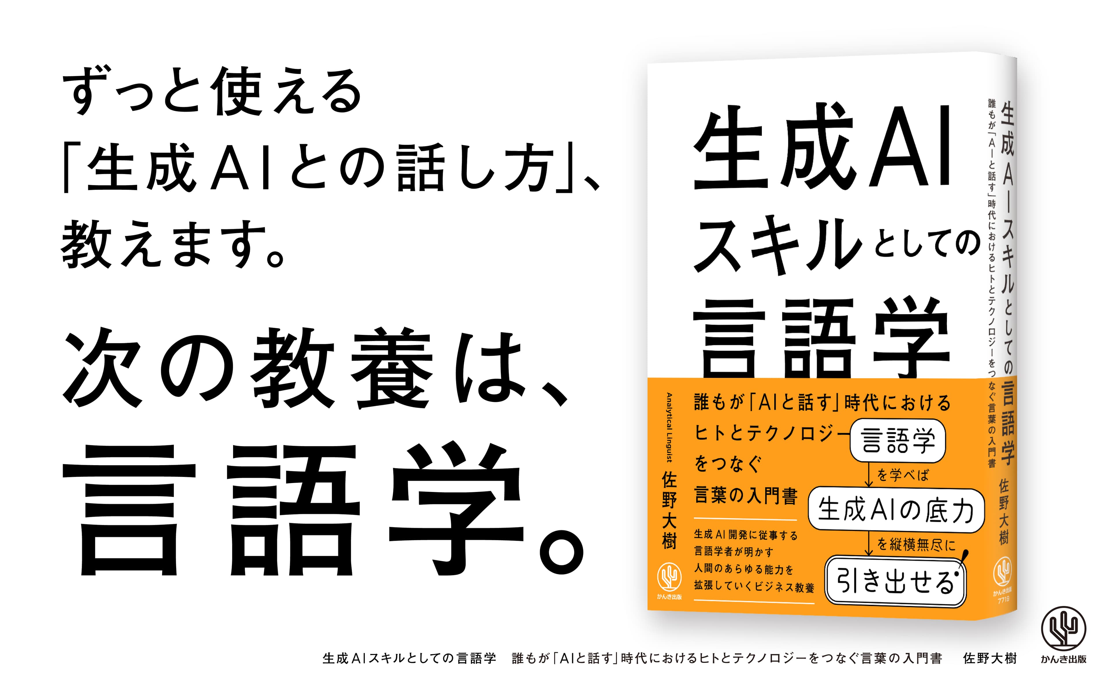 言語学×生成AIで、技術が進化しても廃れない教養が身につく！生成AI開発に従事する言語学者が教える、ずっと使える「生成AIとの話し方」が１冊に