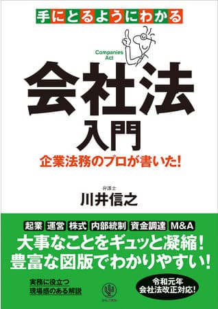 新任の法務担当者を筆頭に、「会社法」を学び始めたいあなたに！ 法律が苦手な人でも基本を短時間で大掴みできる、“会社法”の入門書