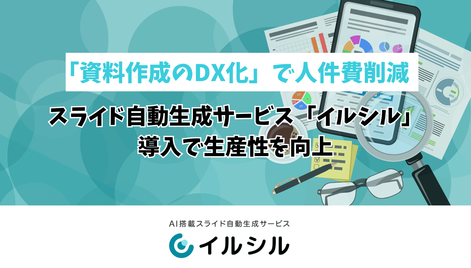 「資料作成のDX化」で人件費削減 スライド自動生成サービス「イルシル」導入で生産性を向上