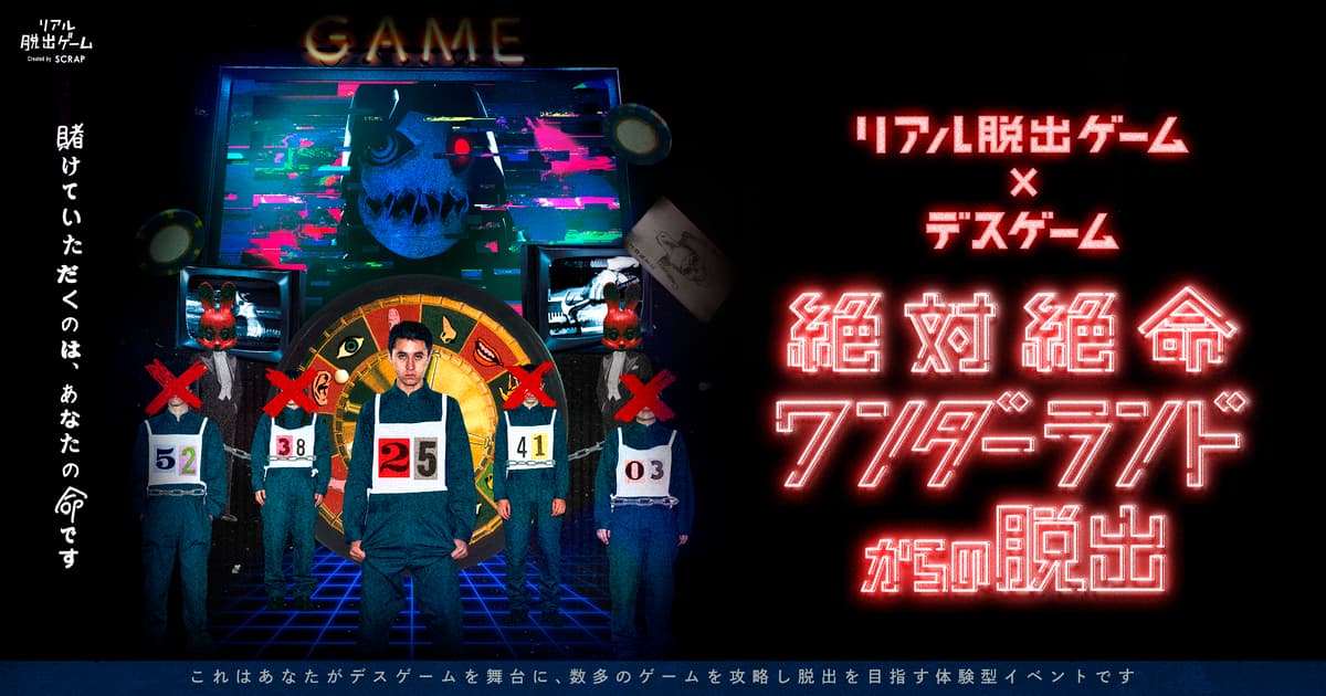 完売続出の人気リアル脱出ゲームが東京ミステリーサーカスにて開催決定！ リアル脱出ゲーム×デスゲーム『絶対絶命ワンダーランドからの脱出』