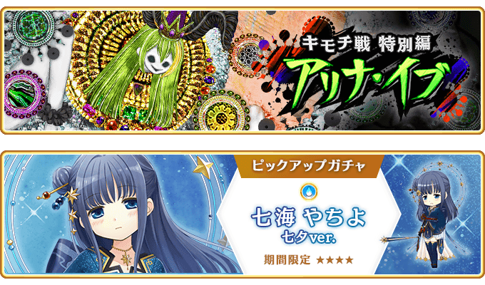 『マギアレコード 魔法少女まどか☆マギカ外伝』、7月4日17:00より、イベント『キモチ戦特別編 アリナ・イブ』および『期間限定 七海やちよ 七夕ver. ピックアップガチャ』を開催！他