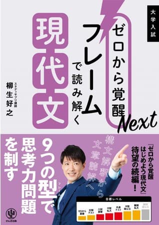 漠然とした長文も「９つのフレーム」に当てはめればハッキリ見えてくる！ 大反響を呼んだ現代文超入門書の、待望の続編が登場。「思考力とはなにか」がわかります