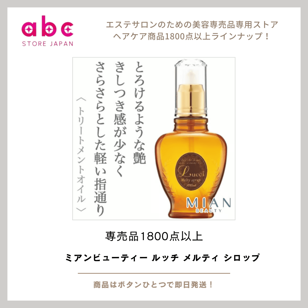 とろけるようなツヤとまとまり ミアンビューティー ルッチ メルティ シロップ