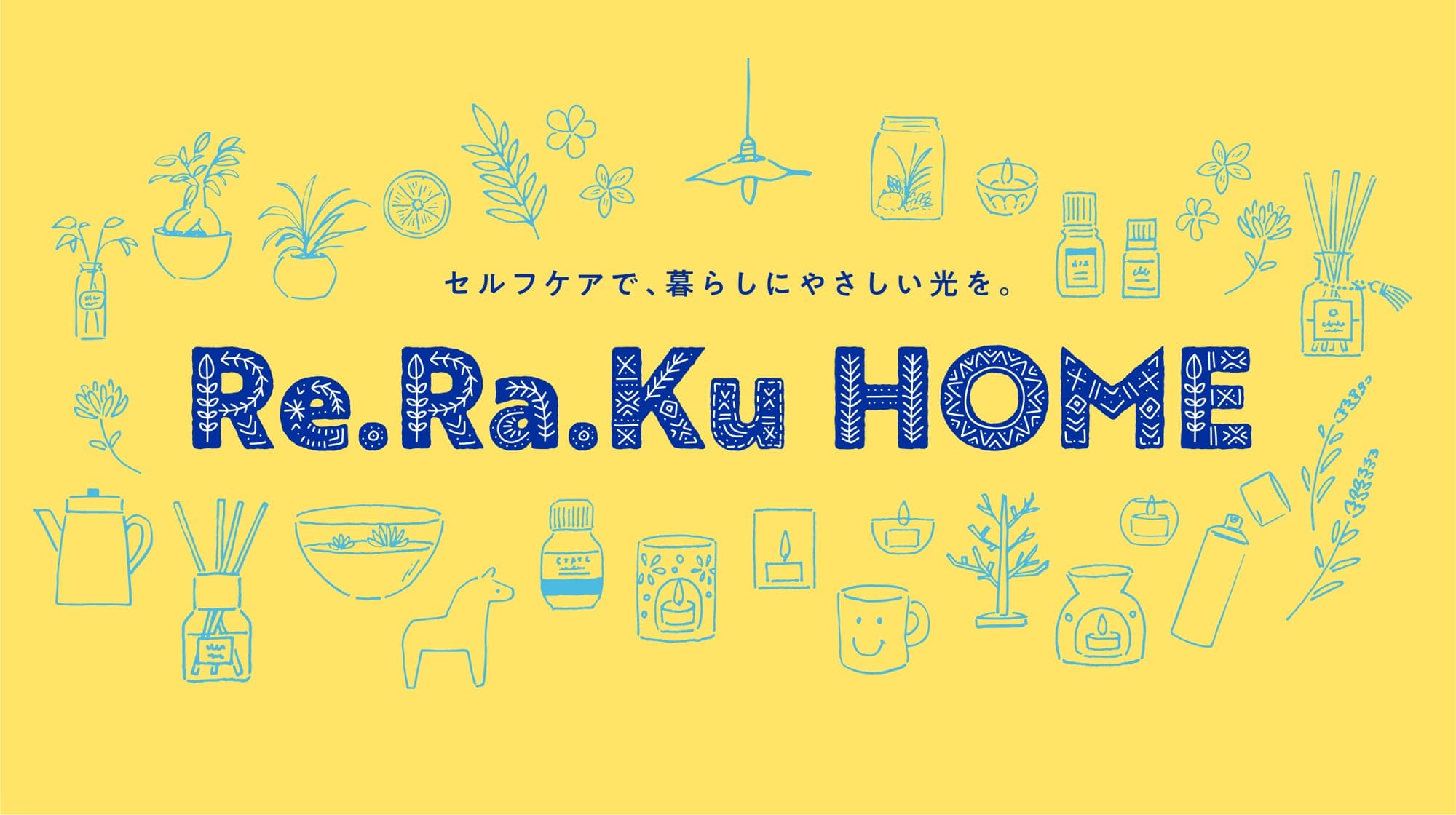 リラクグループ、公式ECサイト「Re.Ra.Ku HOME（リラク ホーム）」を2025年11月20日(木)にオープン