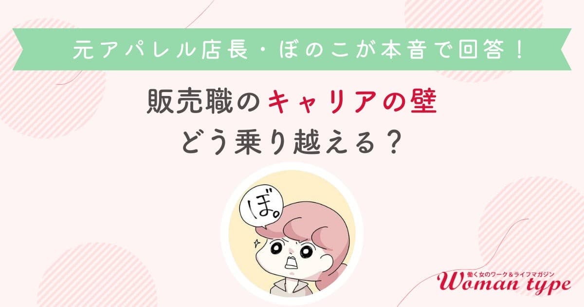 元アパレル店長の漫画家ぼのこさんが語る、接客経験を武器に変えるキャリア術とは？ ～Woman type主催オンラインセミナーのイベントレポートを公開～