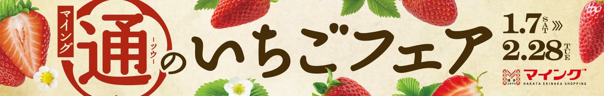 マイング通のいちごフェア開催！