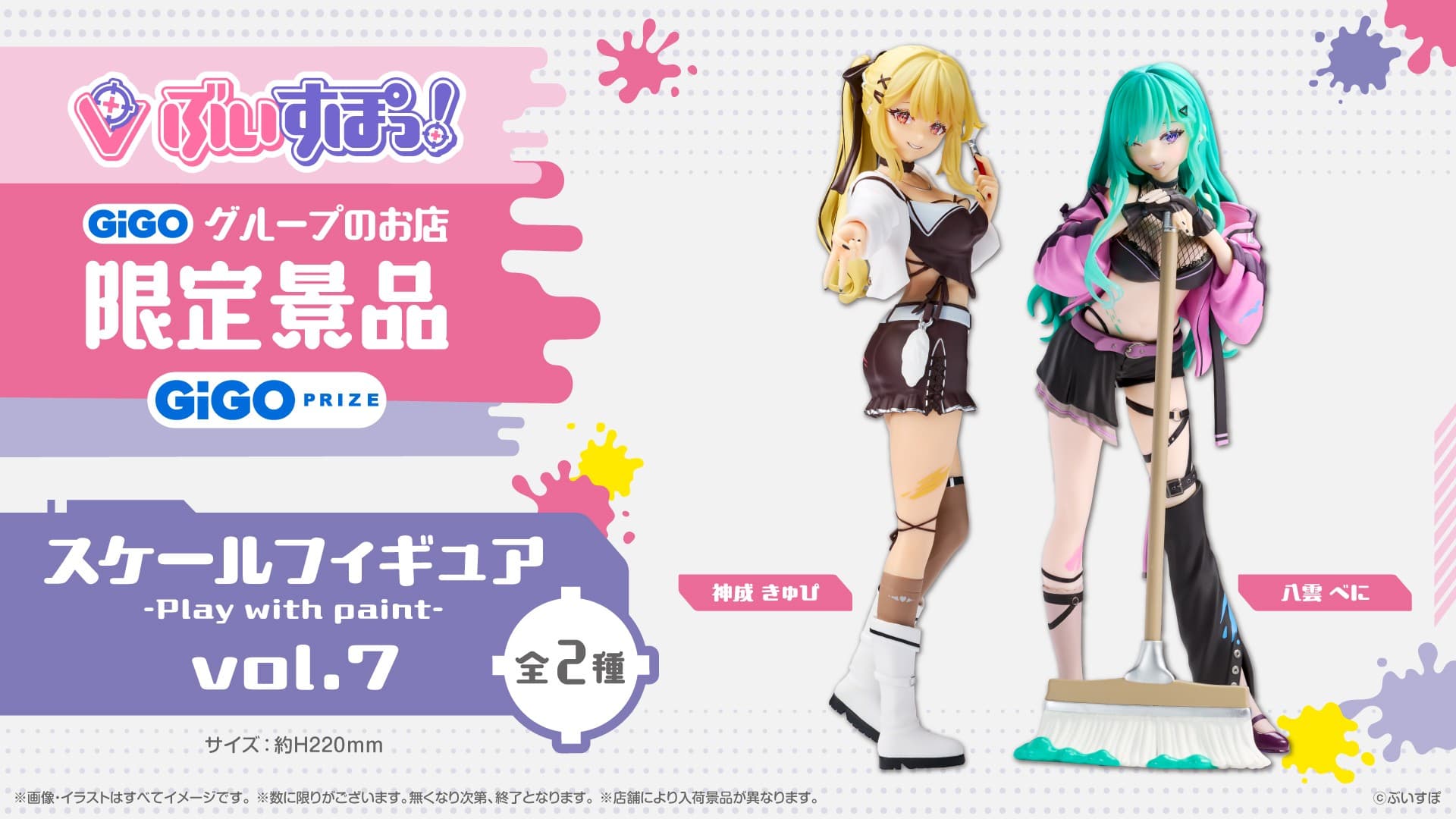 ぶいすぽっ！スケールフィギュア-Play with paint-vol.7 限定景品登場のお知らせ 