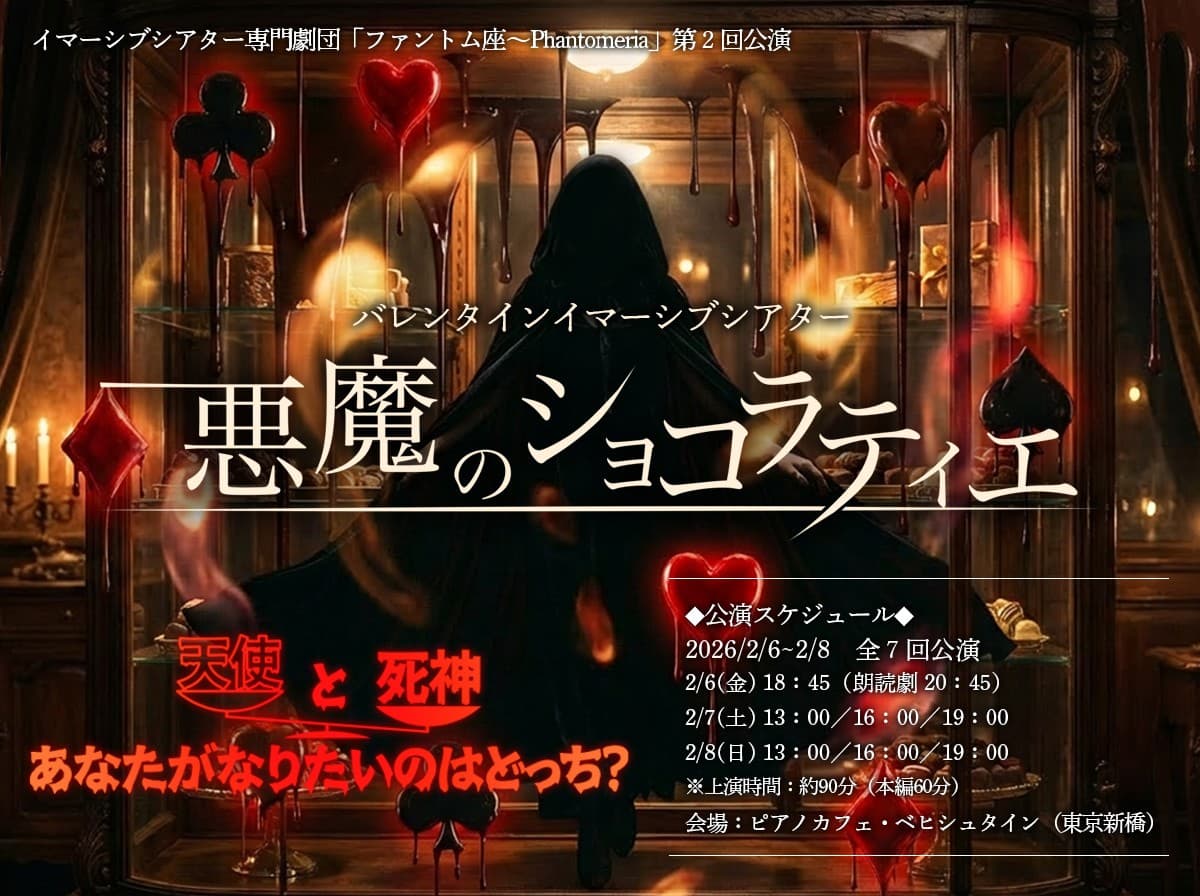 イマーシブシアター（没入型演劇）専門劇団「ファントム座～Phantomeria」新作『バレンタインイマーシブシアター　悪魔のショコラティエ』上演決定！（キャストコメントあり）