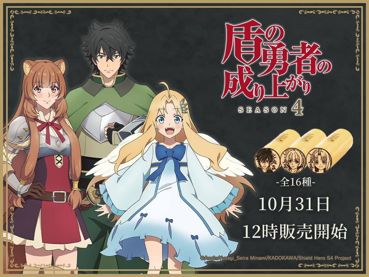 TVアニメ「盾の勇者の成り上がり Season 4」グッズ発売決定!