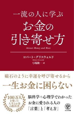 話題の翻訳書、日本上陸！100万人を導いた「一生お金に困らない」人の言葉とは？