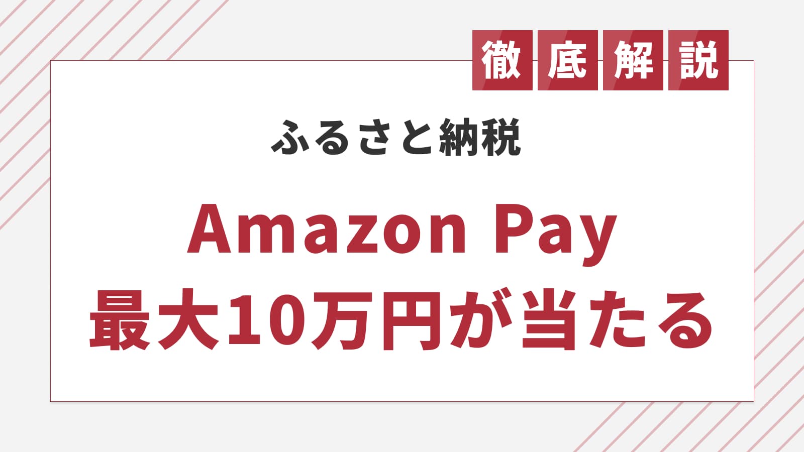 最大10万円も！ふるさと納税でAmazonギフトカードを受け取る方法【2025年12月】