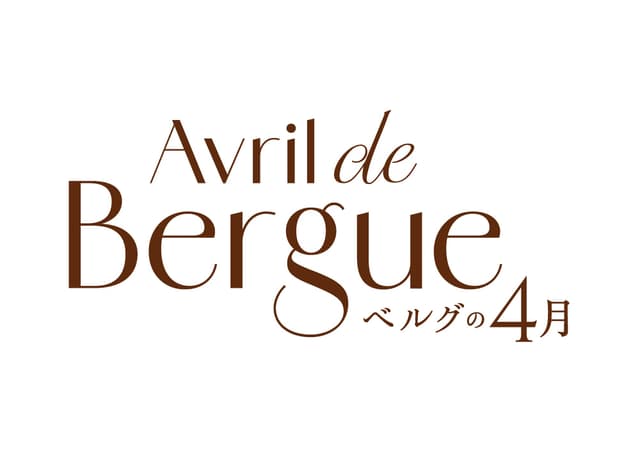 ベルグの4月