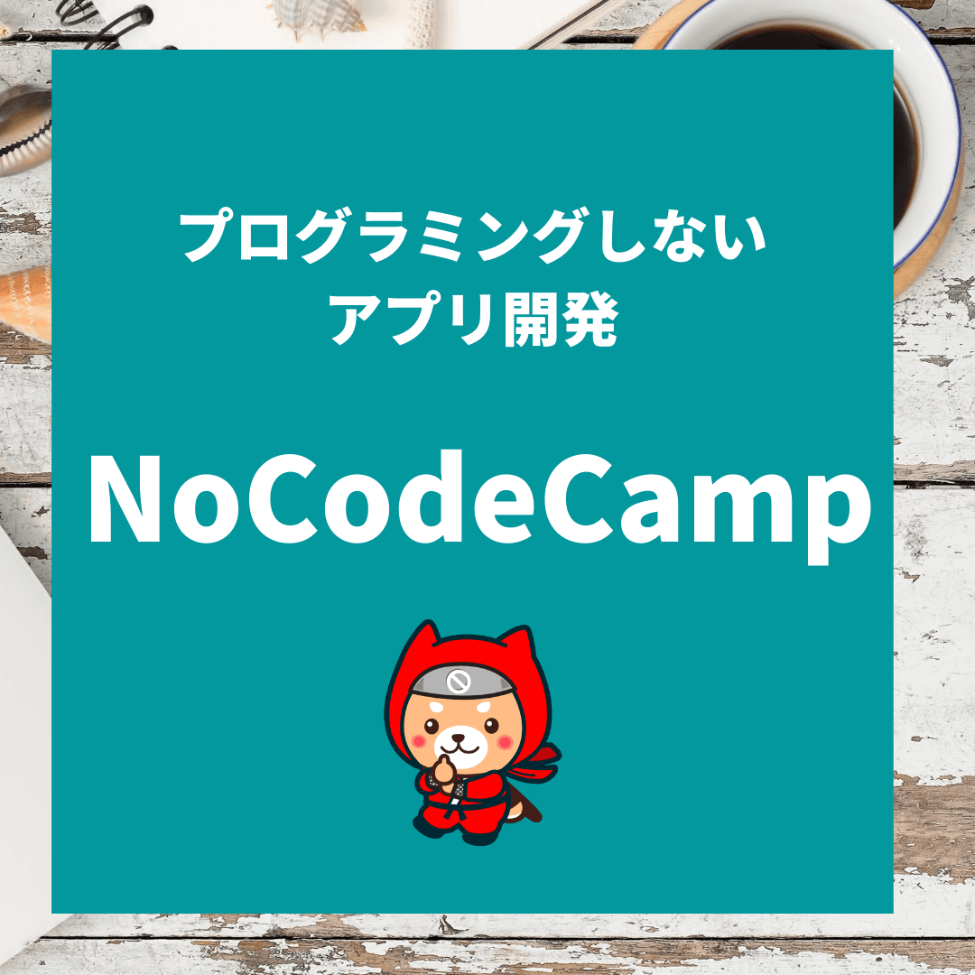 NoCode Ninja、Schooイベント登壇決定！【2021年は「#ノーコード 元年」になるか　——プログラミング不要のノーコードが流行る理由】