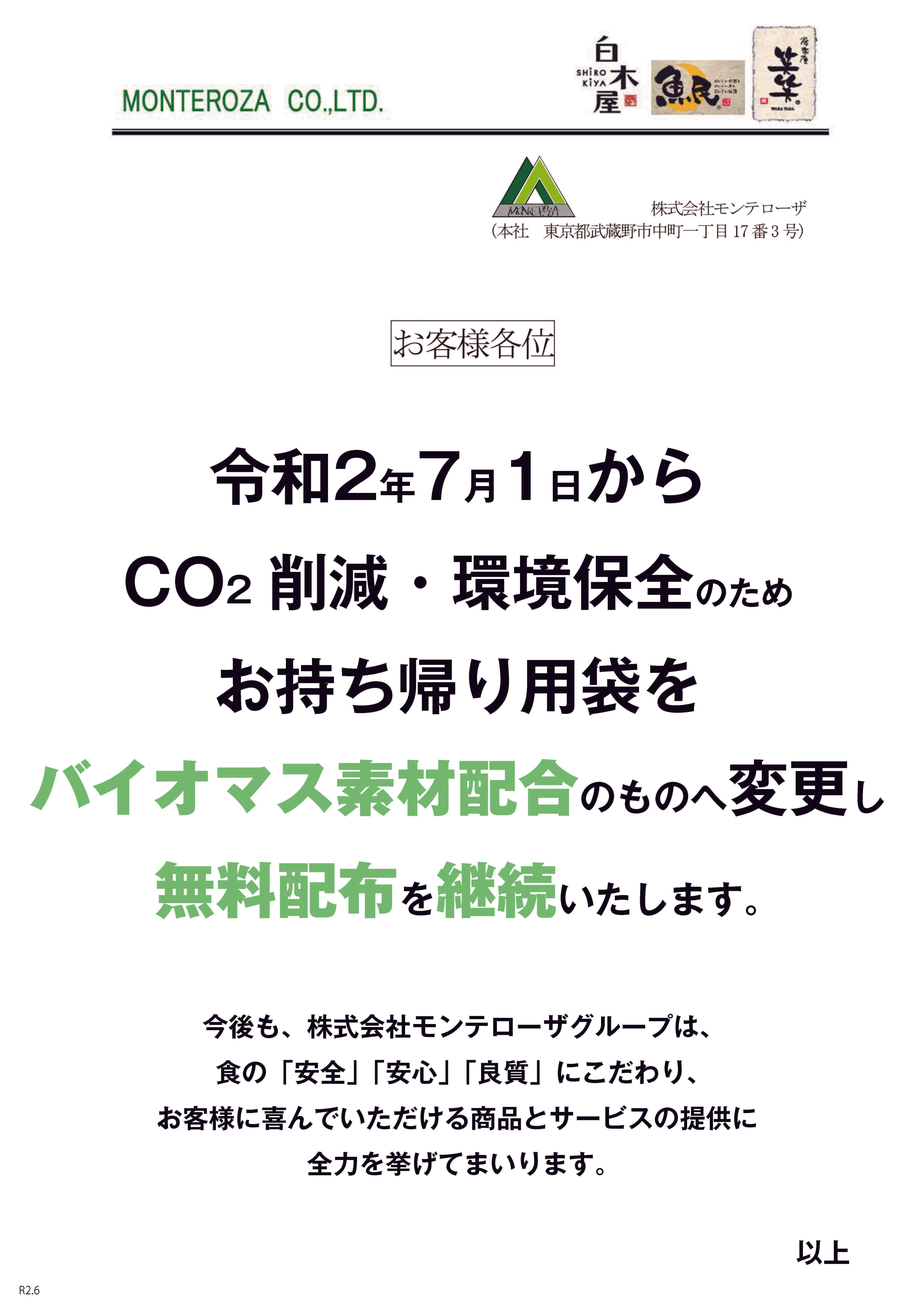 株式会社モンテローザ、プラスチック製レジ袋有料化義務化に伴い、 環境に配慮したバイオマス素材配合の“お持ち帰り袋”に変更