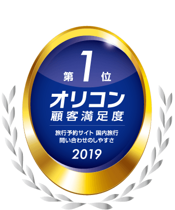 宿泊予約サービス『ゆこゆこ』、 『2019年オリコン顧客満足度ランキング　旅行予約サイト 国内旅行』にて 『問い合わせのしやすさ』第１位を獲得