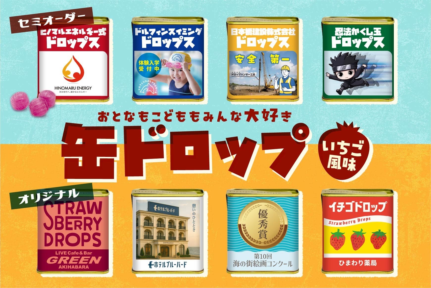 あなたのデザインで作る「オリジナル缶ドロップ」新登場！ レトロかわいいノベルティを、1缶からオーダー可能に
