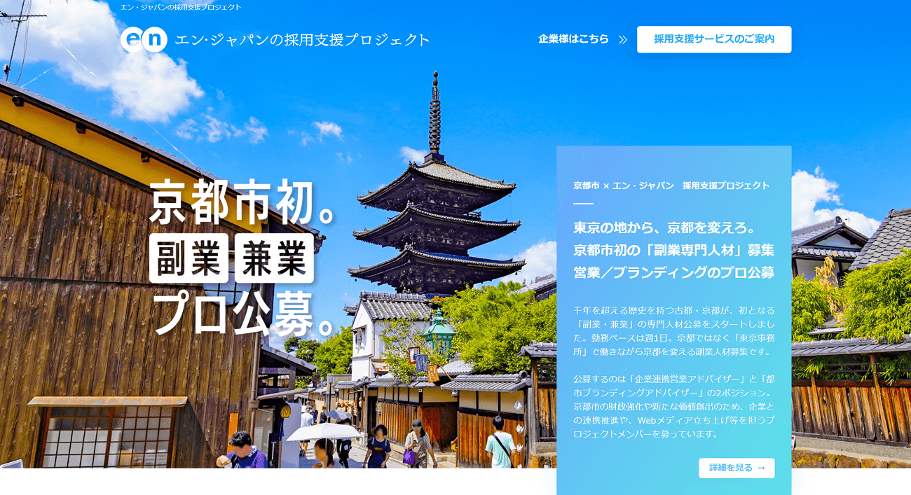 京都市が「都市ブランディング」と「企業連携営業」の アドバイザーを副業で公募開始！