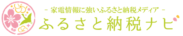 ふるさと納税ナビ｜家電情報に強いふるさと納税メディア