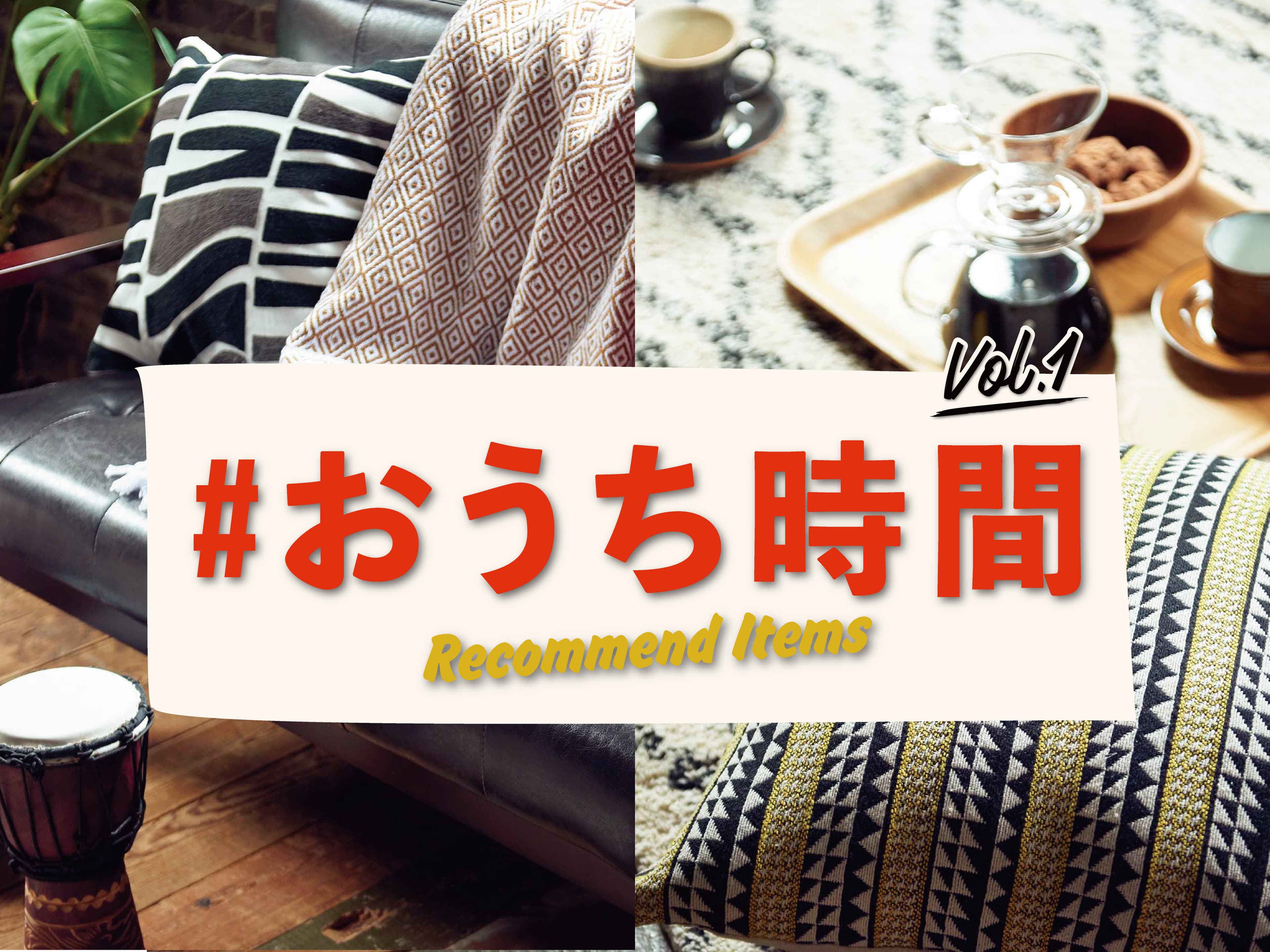 「おうち時間」を楽しく、有意義に！ リラックスアイテムからお掃除・整頓グッズ、さらに食品まで　オーサムストアで揃う”おこもりライフ”充実アイテム