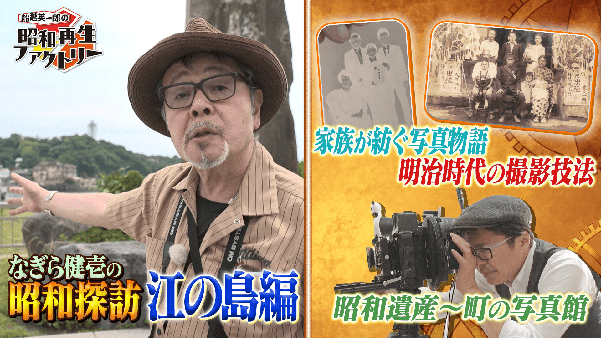 「昭和探訪」江の島編「昭和遺産」は町の写真館に注目 「船越英一郎の昭和再生ファクトリー」 7月24日（木）よる9時～BS12で放送