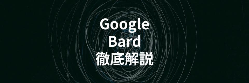GoogleのチャットAI「Bard」とは？使い方やChatGPTとの違いを解説する記事を公開